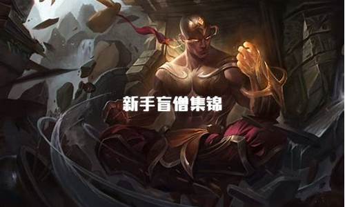 lol最秀盲僧集锦大全_lol最秀盲僧集锦