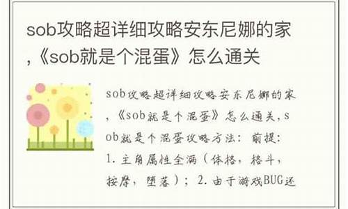 sob混蛋攻略_混蛋1.0