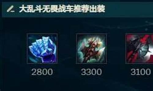 无畏战车出什么_lol无畏战车出装