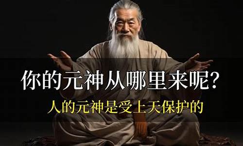 人的元神是啥寓意和象征_人的元神是啥寓意