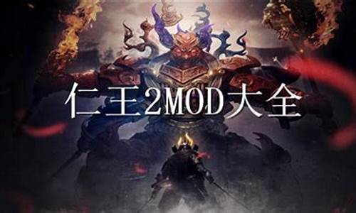 仁王2pc mod_仁王2mod整合包