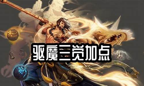 新挑战驱魔师加点攻略图_新挑战驱魔师加点攻略图文